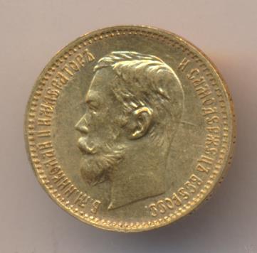 1901 5 рублей. М-4,3г реверс