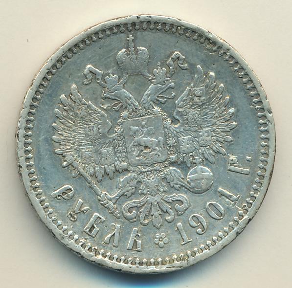 Монеты 1901 года - цена, стоимость