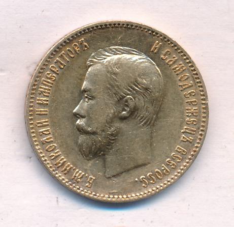 1902 10 рублей. М-8,6г реверс