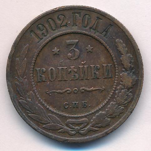 Монеты 1902 года - цена, стоимость