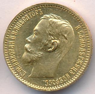 1902 5 рублей. M-4,3г реверс