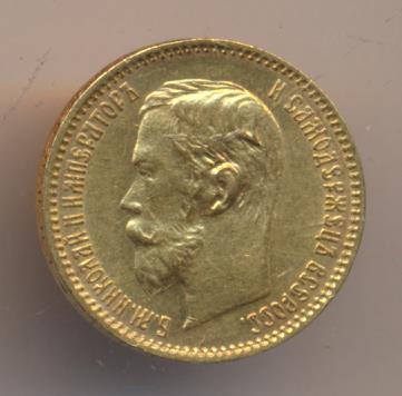 1902 5 рублей. М-4,3г реверс