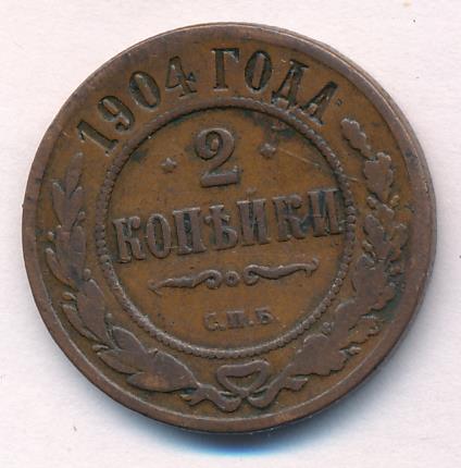 Монеты 1904 года - цена, стоимость