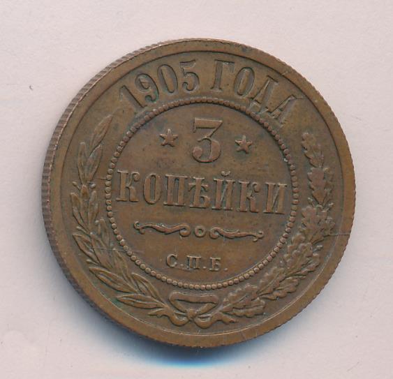 Монеты 1905 года - цена, стоимость