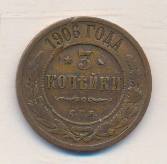 Монеты 1906 года - цена, стоимость