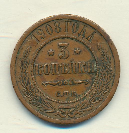 Монеты 1908 года - цена, стоимость