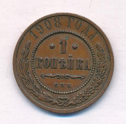 1908 Копейка реверс