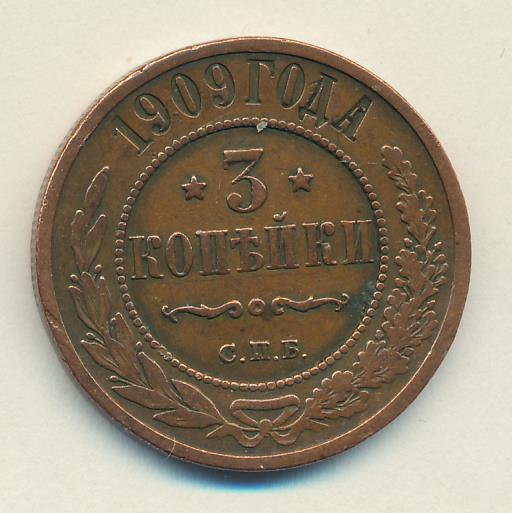 Монеты 1909 года - цена, стоимость