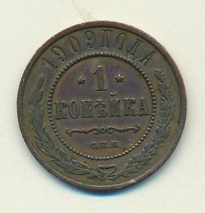 1909 Копейка аверс