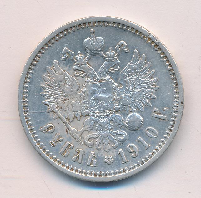 Монеты 1910 года - цена, стоимость