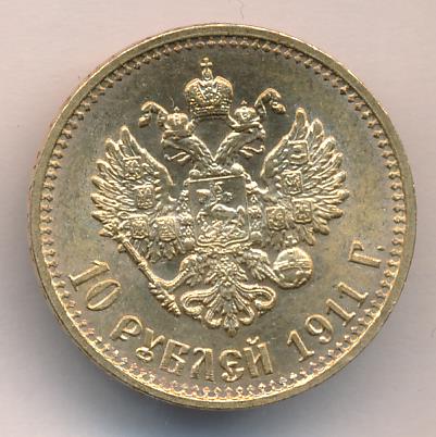 1911 10 рублей. М-8,6г аверс
