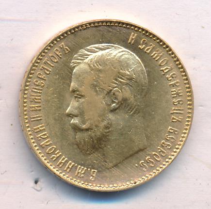 1911 10 рублей. М-8,6г реверс