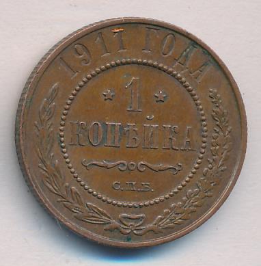 1911 Копейка аверс