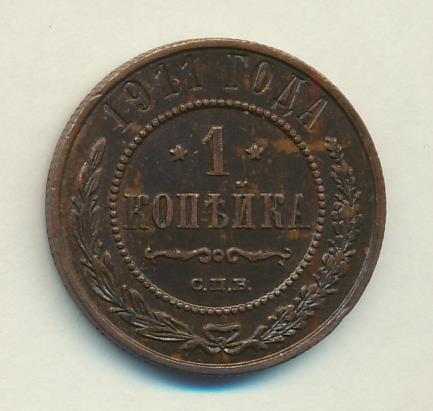 1911 Копейка аверс