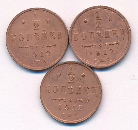1912 Лот монет России: 1/2 коп (3шт) аверс
