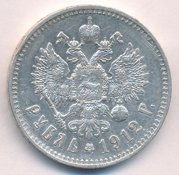 1912 Рубль аверс