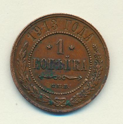 1913 Копейка аверс