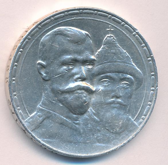 1913 Рубль реверс