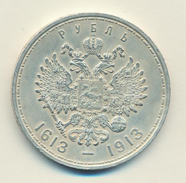 1913 Рубль аверс
