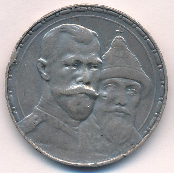 1913 Рубль реверс