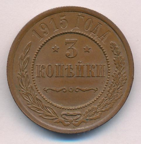 Монеты 1915 года - цена, стоимость