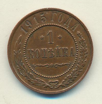 1915 Копейка аверс