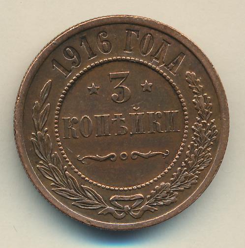 Монеты 1916 года - цена, стоимость
