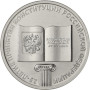 Реверс монеты 25 рублей 2018 года - 25-лет Конституции